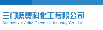 亚洲精品操逼网站三门峡奥科化工有限公司